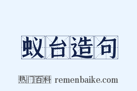 蚁台造句是什么意思的图片